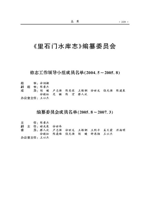 Title details for 里石门水库志（In Shimen Reservoir Chronicles） by Zhejiang People Publishing Press - Available